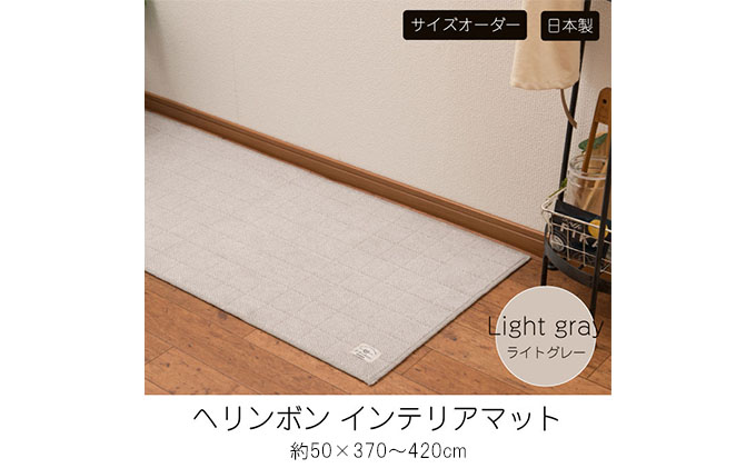 【サイズオーダー】B.B.collection へリンボン インテリアマット ライトグレー 約50×410cm