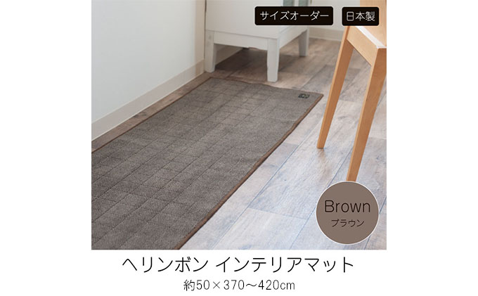 【サイズオーダー】B.B.collection へリンボン インテリアマット ブラウン 約50×380cm