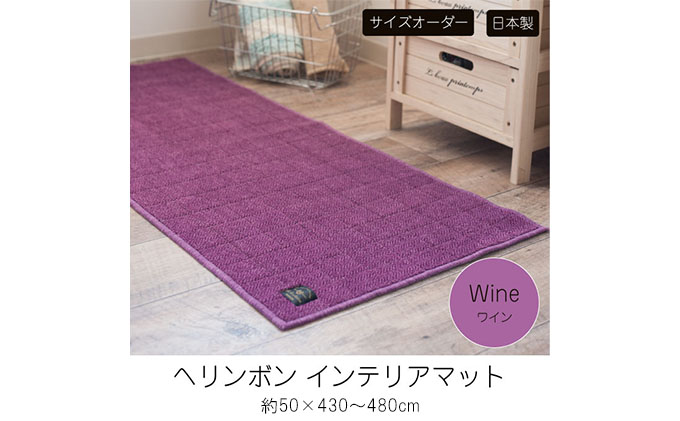 【サイズオーダー】B.B.collection へリンボン インテリアマット ワイン 約50×440cm