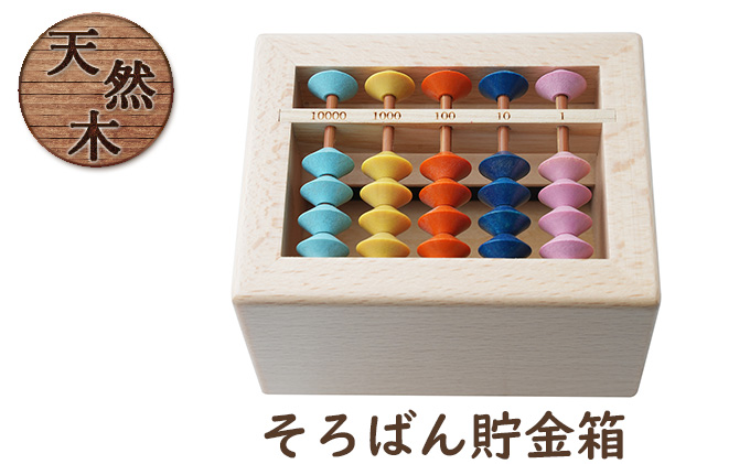 賽銭箱型そろばん貯金箱（スタンダード）[ そろばん 算盤 知育 計算 ]