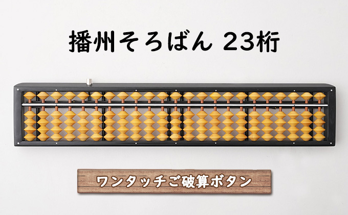 播州 そろばん ワンタッチ（柘玉）23桁: 小野市ANAのふるさと納税