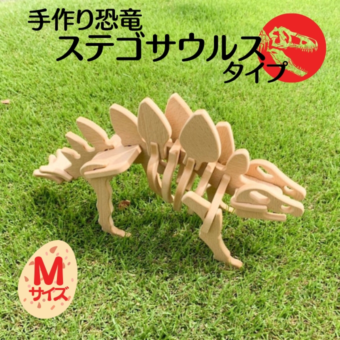 手作り恐竜 ステゴサウルス タイプ Mサイズ[ 恐竜 パズル 知育 キッズ 子供 おもちゃ 玩具 ]
