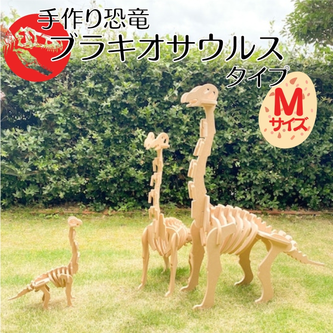 手作り恐竜 ブラキオサウルス タイプ Mサイズ[ 恐竜 パズル 知育 キッズ 子供 おもちゃ 玩具 ]