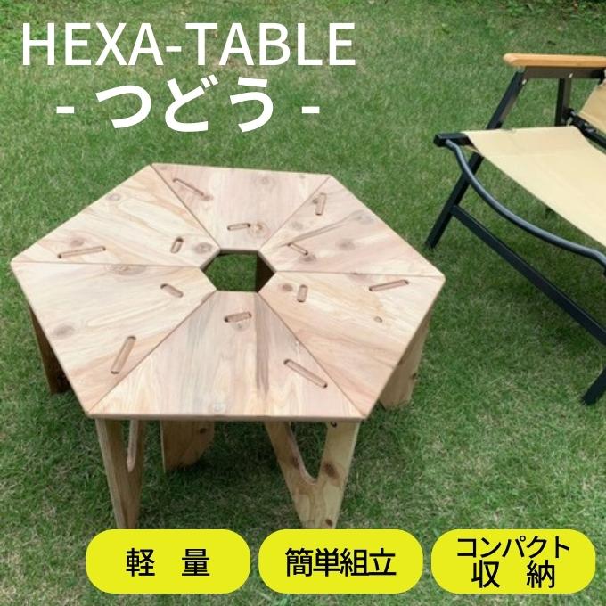 HEXA-TABLE【つどう】[ テーブル アウトドア キャンプ バーベキュー BBQ 軽量 収納 コンパクト ]