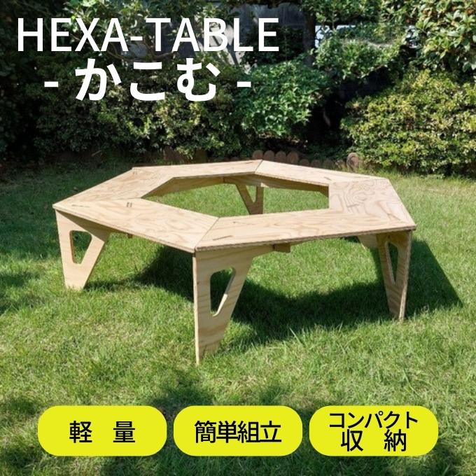 HEXA-TABLE【かこむ】[ テーブル アウトドア キャンプ バーベキュー BBQ 軽量 収納 コンパクト ]: 小野市ANAのふるさと納税