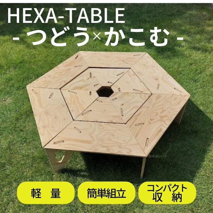 HEXA-TABLE【つどう＋かこむ】[ テーブル アウトドア キャンプ バーベキュー BBQ 軽量 収納 コンパクト ]