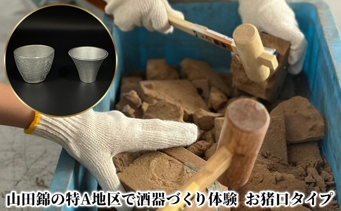 山田錦の特A地区で酒器づくり体験 ( お猪口 タイプ )[ 酒器 オリジナル 体験 日本酒 ]