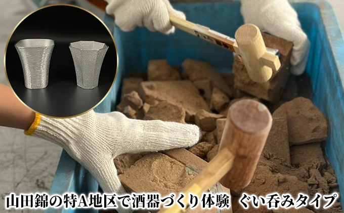 山田錦の特A地区で酒器づくり体験 ( ぐい呑み タイプ )[ 酒器 オリジナル 体験 日本酒 ]