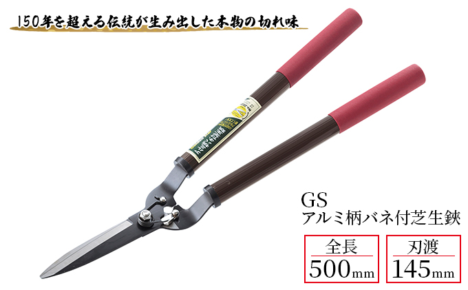 GS アルミ柄バネ付芝生鋏「2037」[ 園芸 園芸用具 庭 手入れ ]