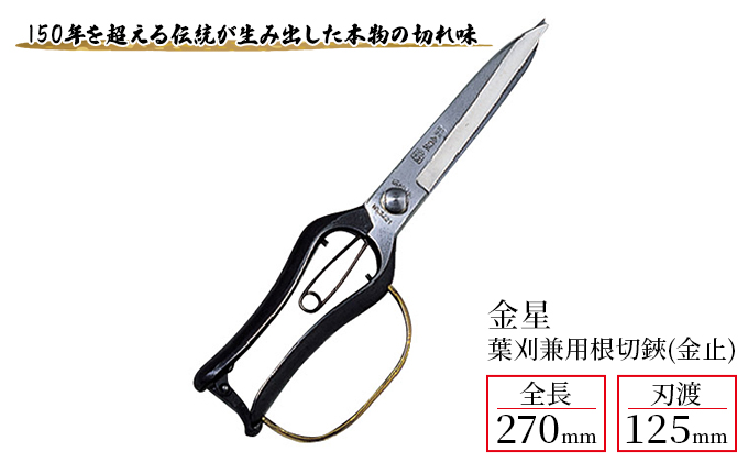 金星 葉刈兼用根切鋏(金止)「3221」[ 園芸 園芸用具 庭 手入れ ]