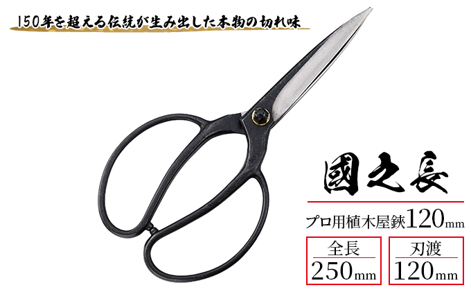 國之長 プロ用植木屋鋏120ｍｍ「3638」[ 園芸 園芸用具 庭 手入れ ]