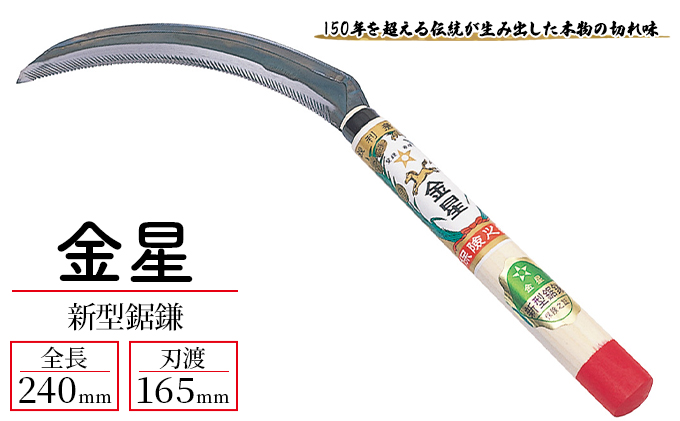 金星 新型鋸鎌「140403」[ 園芸 園芸用具 庭 手入れ ]