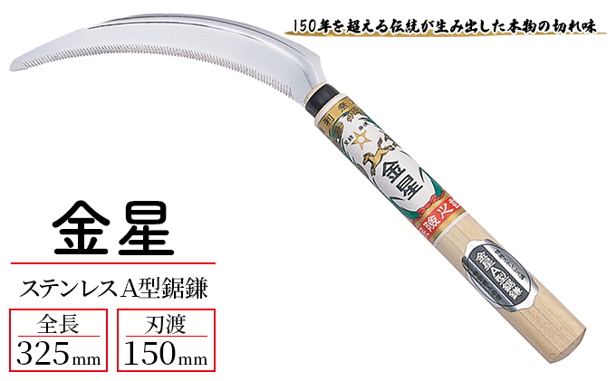 金星 ステンレスＡ型鋸鎌「140432」[ 園芸 園芸用具 庭 手入れ ]