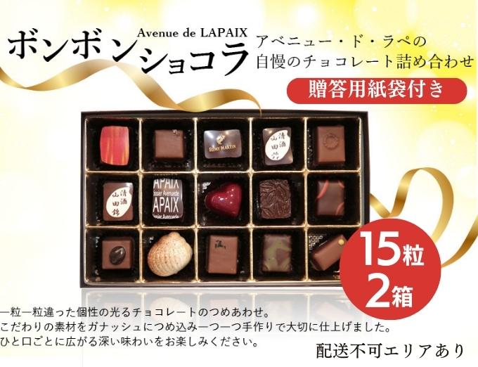 アベニュー・ド・ラペの自慢の チョコレート 詰め合わせ 15粒×2箱 紙袋付き [ スイーツ ショコラ 贈答用 プレゼント ]