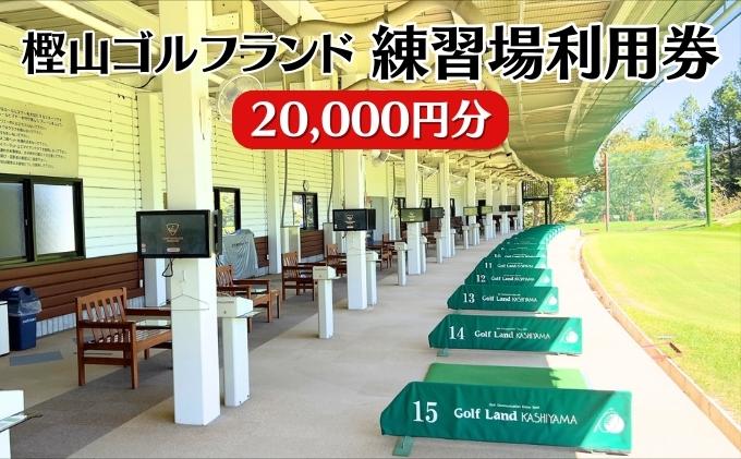 樫山ゴルフランド　練習場利用券20,000円分