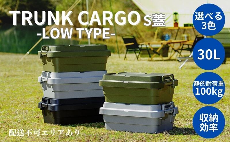 トランクカーゴ S蓋 30L LOW TYPE カーキ