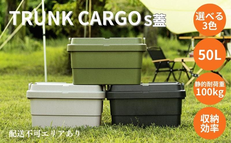 トランクカーゴ S蓋 50L グレー