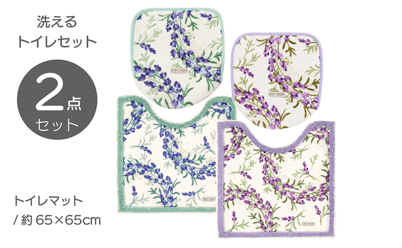 yorisou ラベンダー トイレタリー2点セット  ラベンダー