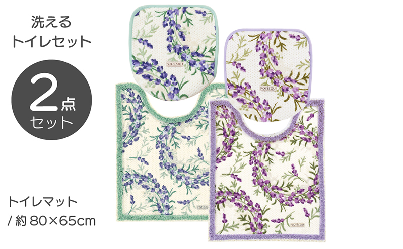 yorisou ラベンダー トイレタリー2点セット（ﾛﾝｸﾞﾏｯﾄ） グリーン