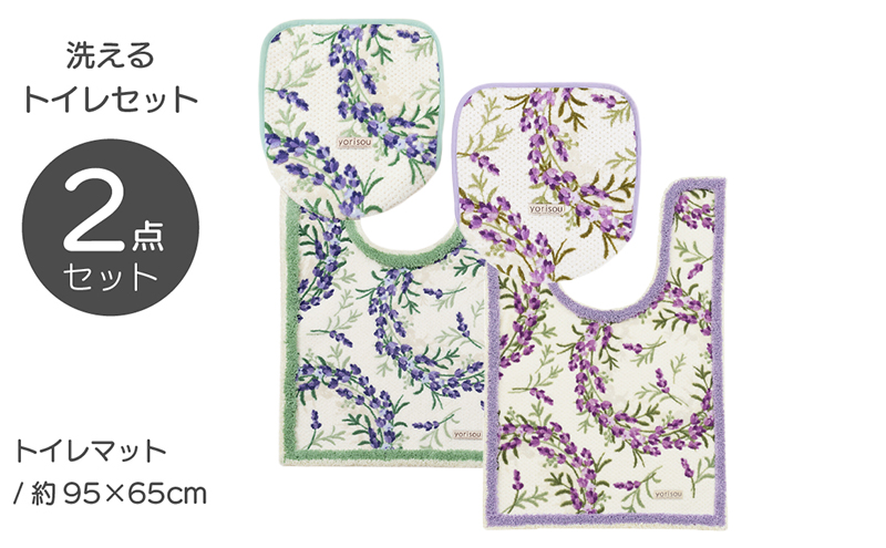 yorisou ラベンダー トイレタリー2点セット（耳長ﾛﾝｸﾞﾏｯﾄ）ラベンダー
