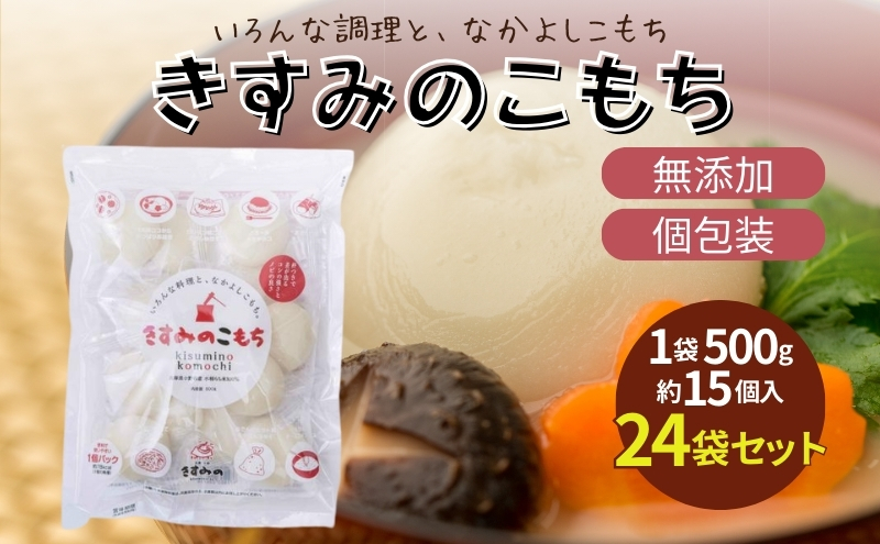 餅 きすみのこもち 24袋セット[ もち お餅 もち米 個包装 無添加 お正月 ]