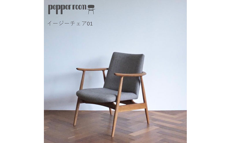 イージーチェア 01　インテリア 椅子 イス 木製 デザイン オ