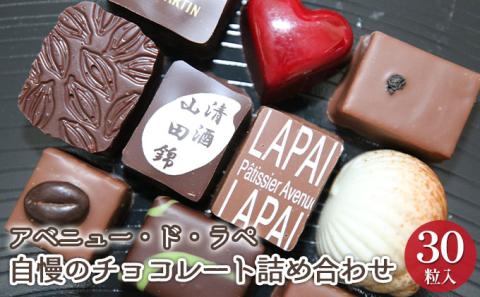 アベニュー・ド・ラペの自慢のチョコレート詰め合わせ 30粒