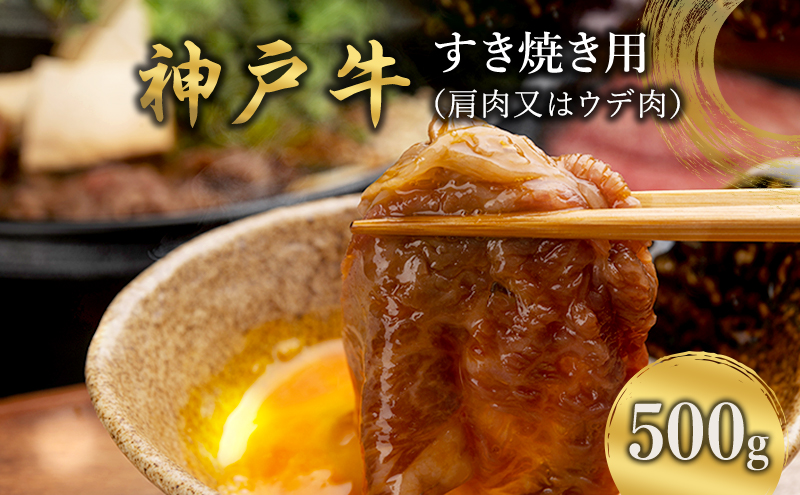神戸牛 すき焼き用 （肩肉又はウデ肉） 500g [ 肉 牛肉 スライス すき焼き しゃぶしゃぶ ヘルシー 肩 ロース ウデ すきやき 神戸ビーフ ブランド牛 冷蔵 兵庫県 小野市 ]
