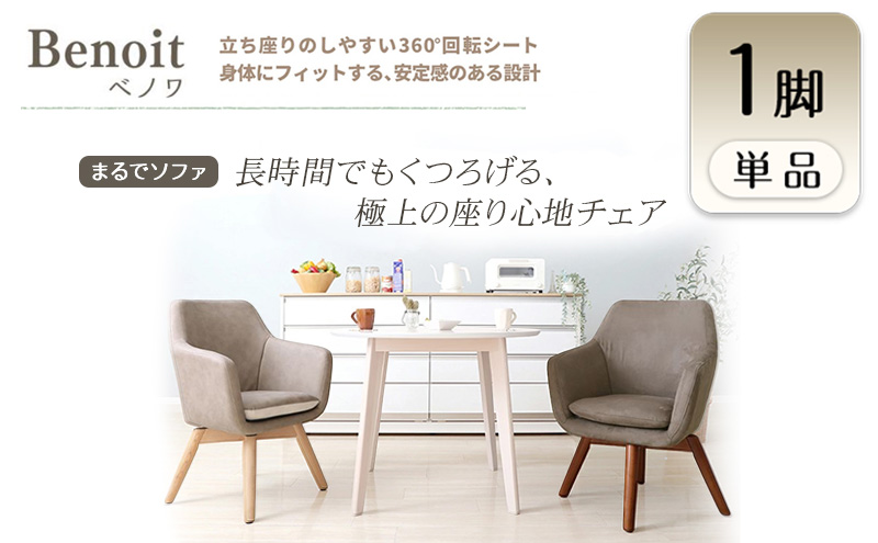 チェア ダイニングチェア Benoit ベノワ グレージュ イス 椅子 インテリア 家具 ダイニング 回転式