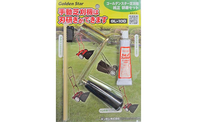 研磨セット(手動 芝刈機 用)「GL-100」[ 芝刈り機 園芸 園芸機器 庭 手入れ ]
