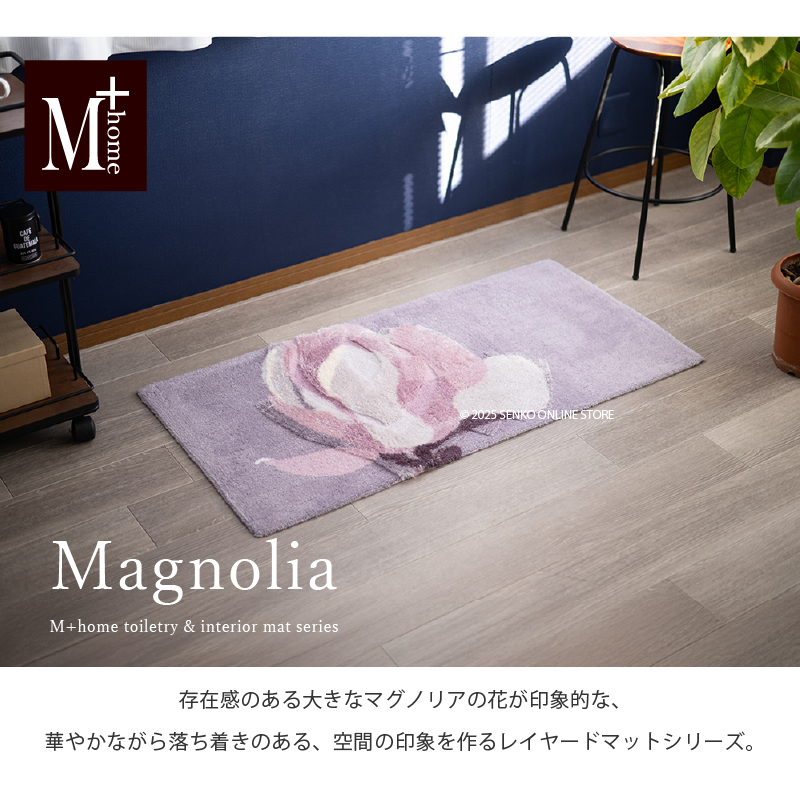 M+home レイヤード インテリアマット 約60×120cm マグノーリア（ピンク）