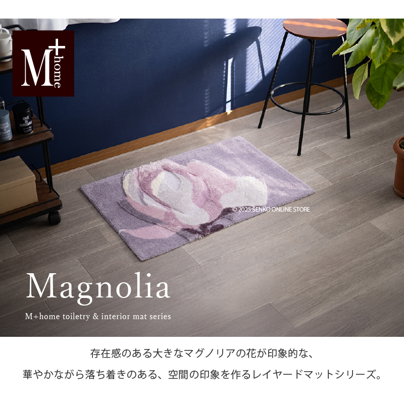 M+home レイヤード インテリアマット 約60×90cm マグノーリア（ピンク）