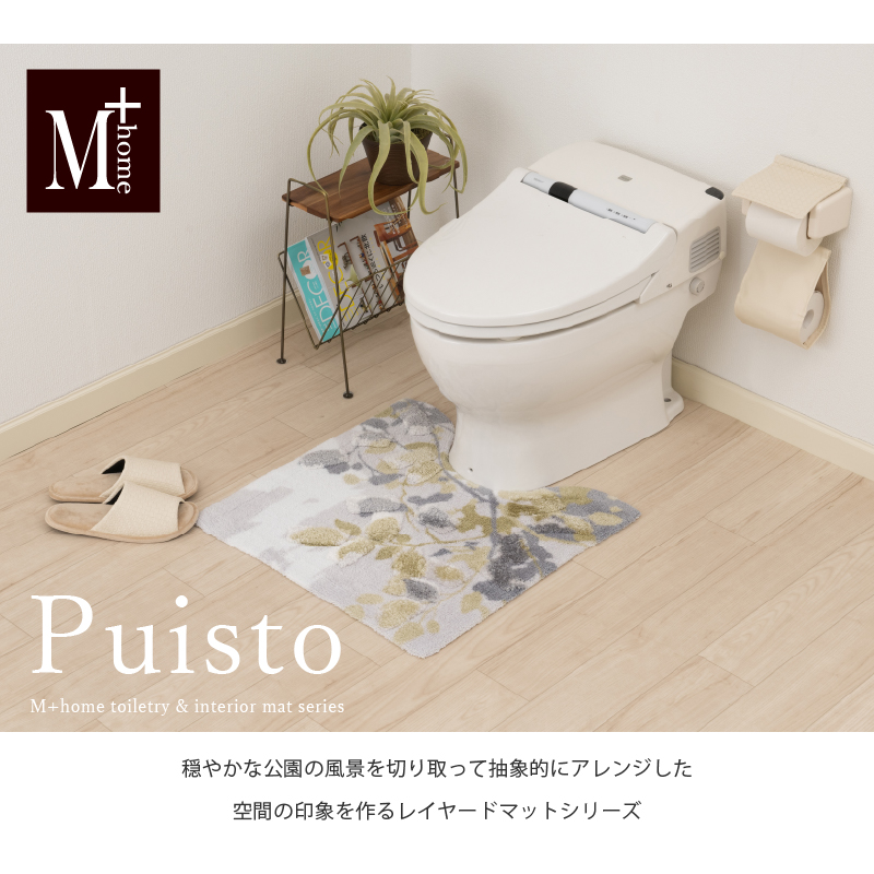 M+home レイヤード トイレマット 約60×60cm プイスト（グリーン）
