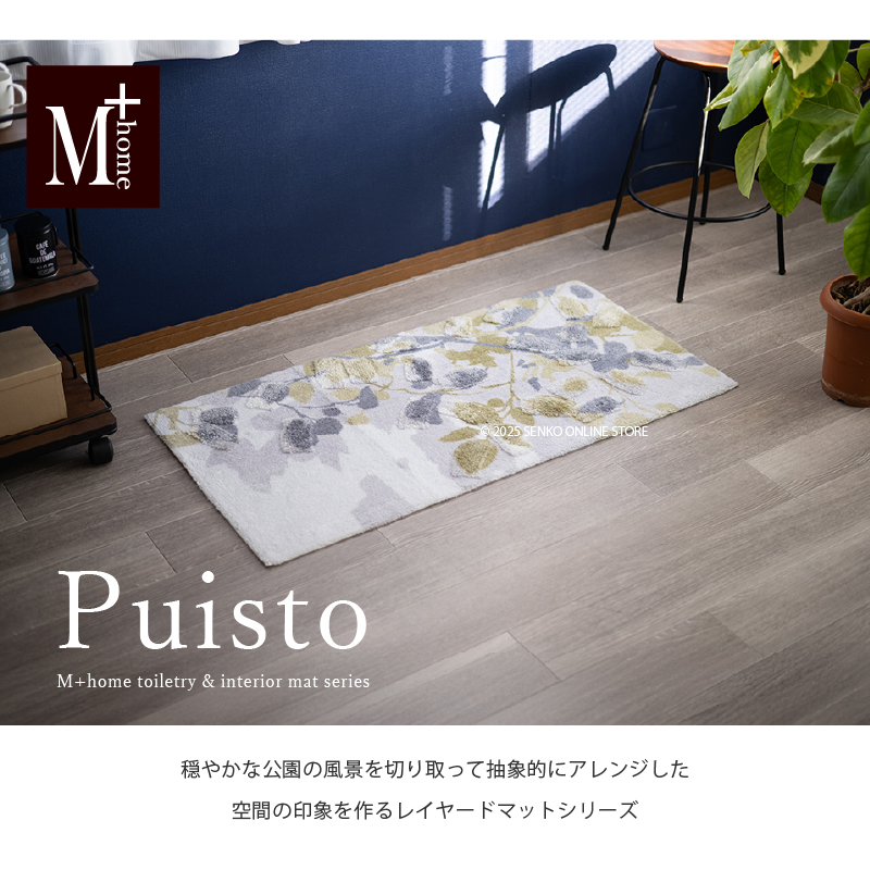 M+home レイヤード インテリアマット 約60×120cm プイスト（グリーン）