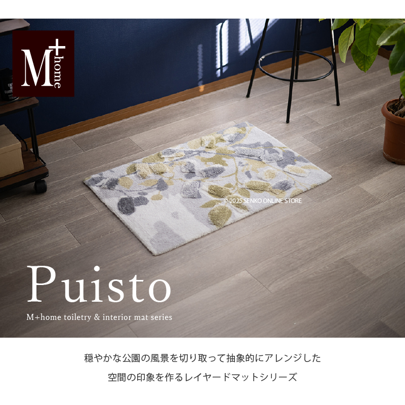 M+home レイヤード インテリアマット 約60×90cm プイスト（グリーン）