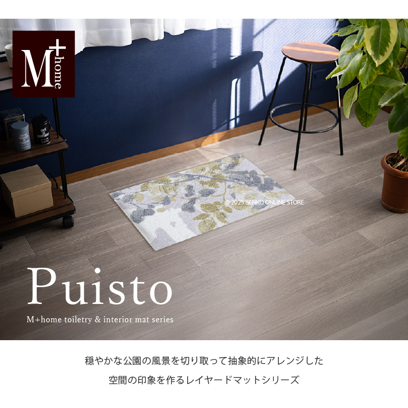M+home レイヤード インテリアマット 約50×75cm プイスト（グリーン）