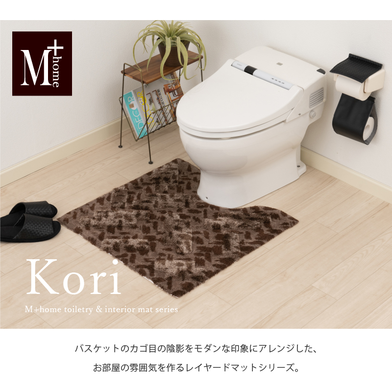 M+home レイヤード トイレマット 約70×70cm コーリ（ブラウン）
