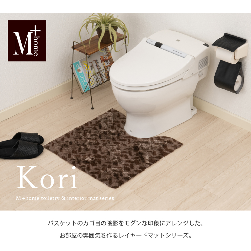M+home レイヤード トイレマット 約60×60cm コーリ（ブラウン）