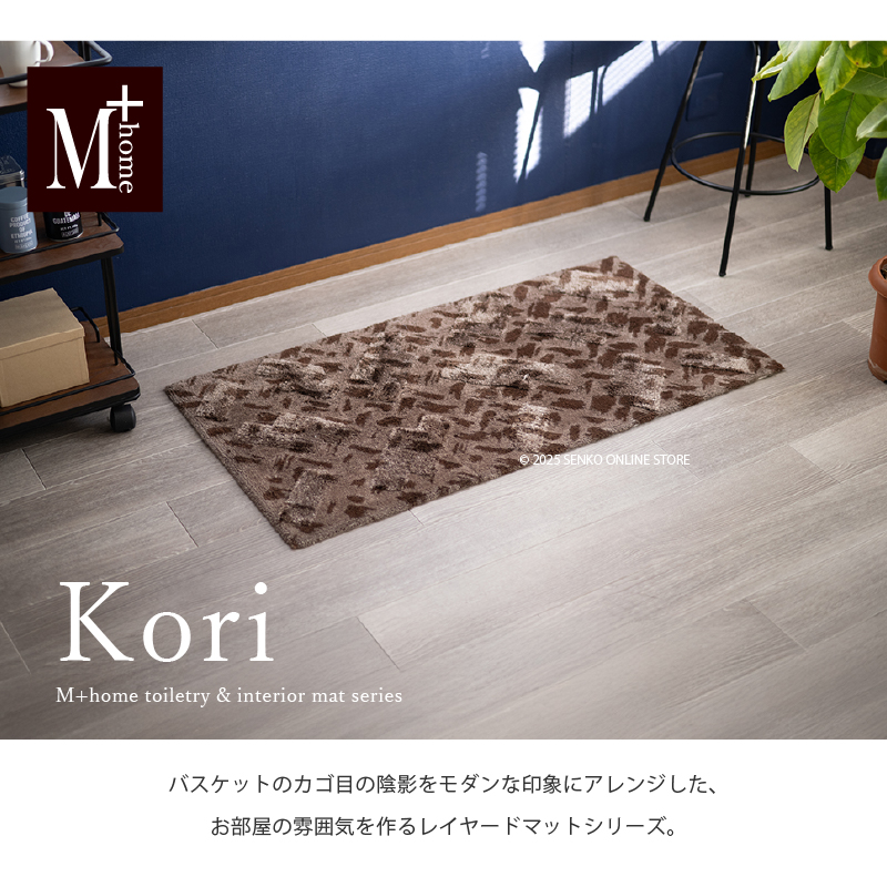 M+home レイヤード インテリアマット 約60×120cm コーリ（ブラウン）