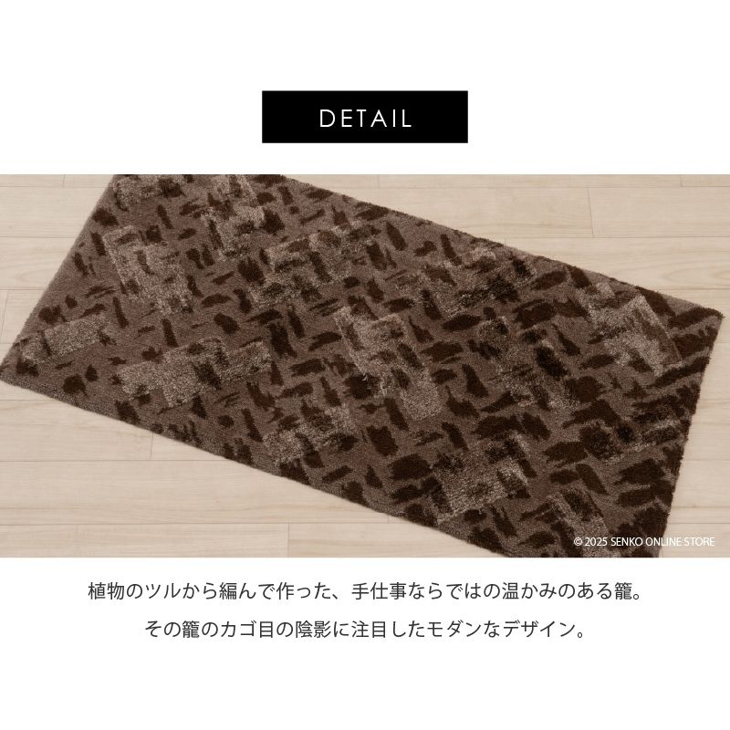 M+home レイヤード インテリアマット 約60×120cm コーリ（ブラウン）