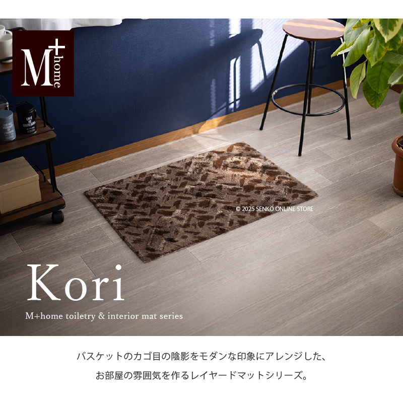 M+home レイヤード インテリアマット 約60×90cm コーリ（ブラウン）