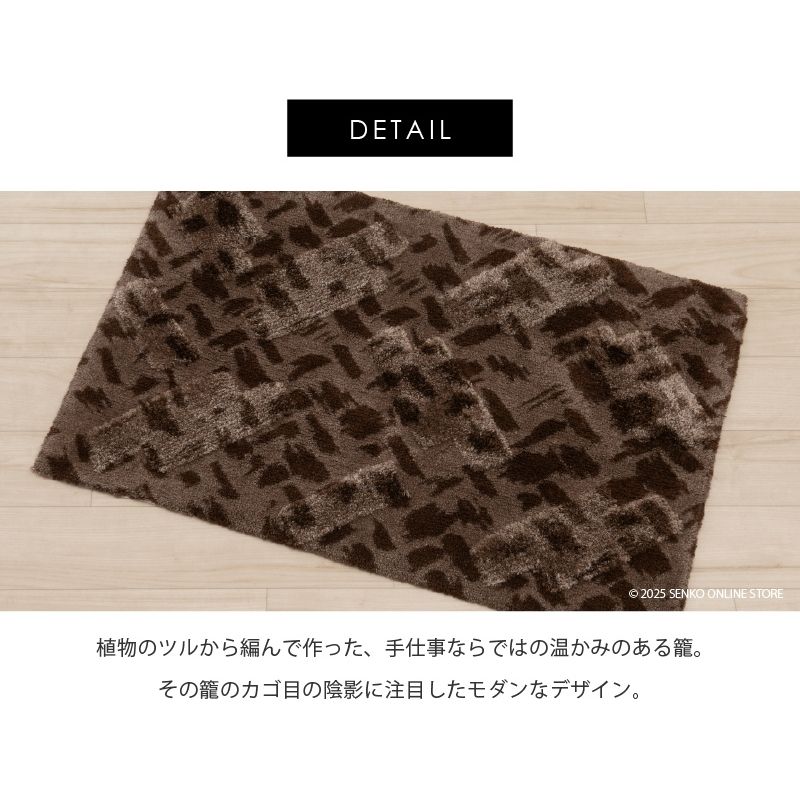 M+home レイヤード インテリアマット 約60×90cm コーリ（ブラウン）