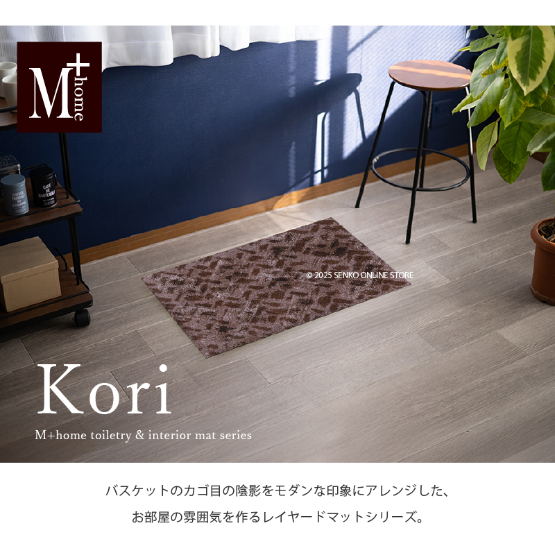 M+home レイヤード インテリアマット 約50×75cm コーリ（ブラウン）