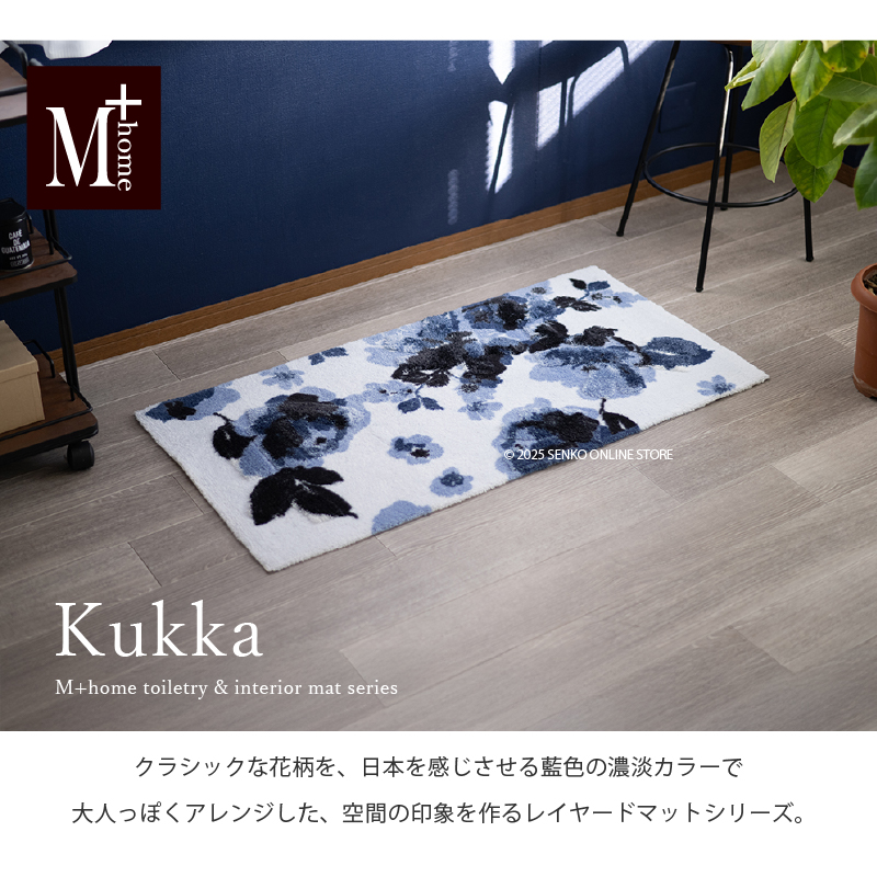 M+home レイヤード インテリアマット 約60×120cm クッカ（ネイビー）
