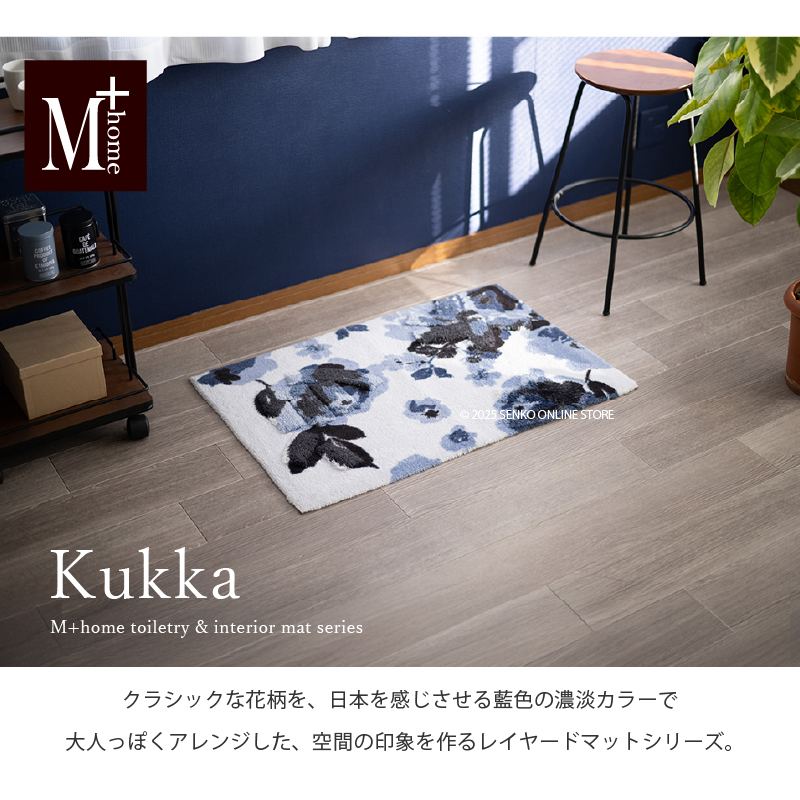 M+home レイヤード インテリアマット 約60×90cm クッカ（ネイビー）