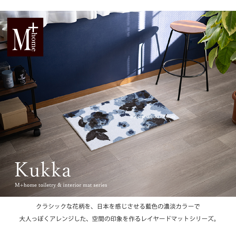 M+home レイヤード インテリアマット 約50×75cm クッカ（ネイビー）