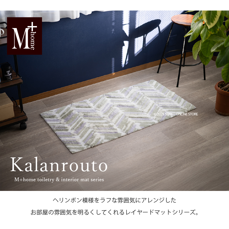 M+home レイヤード インテリアマット 約60×120cm カランロート（ベージュ）
