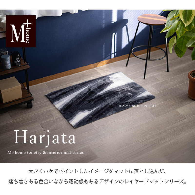 M+home レイヤード インテリアマット 約60×90cm ハルヤタ（ネイビー）