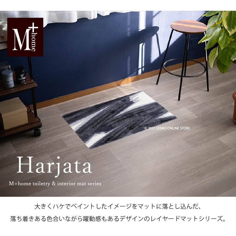 M+home レイヤード インテリアマット 約50×75cm ハルヤタ（ネイビー）