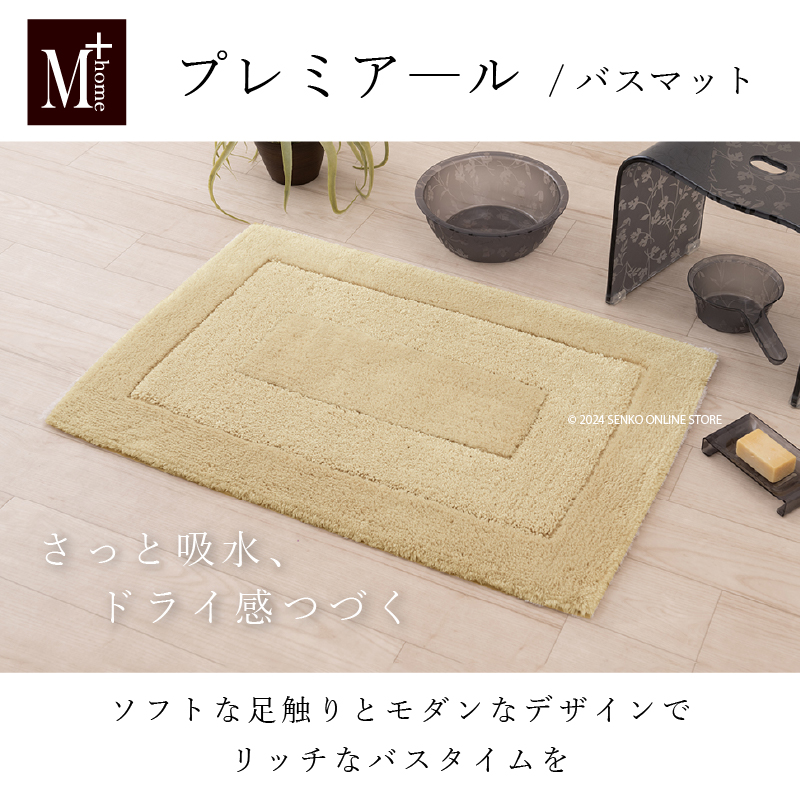 M+Home プレミアール バスマット 約55×85cm ホワイト